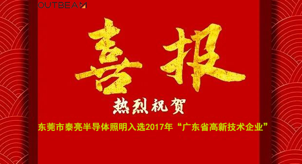 热烈祝贺意甲下注官网(中国)集团股份有限公司入选2017年广东省高新技术企业