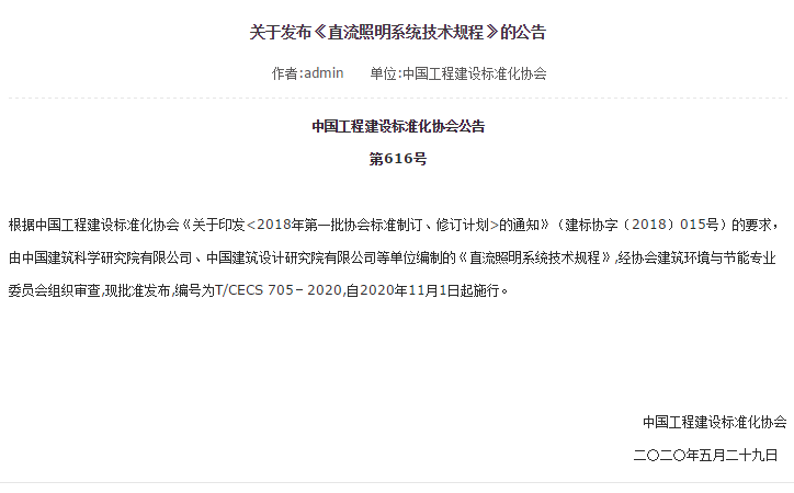 国内首部直流照明系统标准发布，11月1日起实施